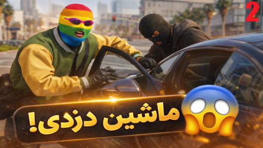  استریم جی‌تی‌ای ۵ سری دوم - شزی - فصل ۱ - ماشین نداریم؟ بریم بدزدیم ۲