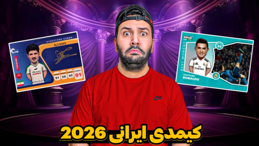 سریال آنباکس ‌کیمدی‌ جدید ۲۰۲۶ - رضیتایم - فصل ۱ - بازیکنان ایرانی توی کیمدی ۲۰۲۶ !
