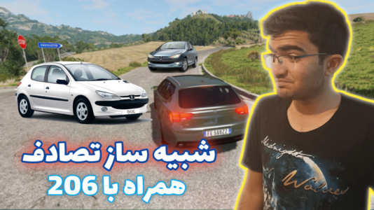  استریم بازسازی ماشین ۲ - سناتور هادی - فصل ۱ - شبیه ساز تصادف واقعی به همراه پژو ۲۰۶