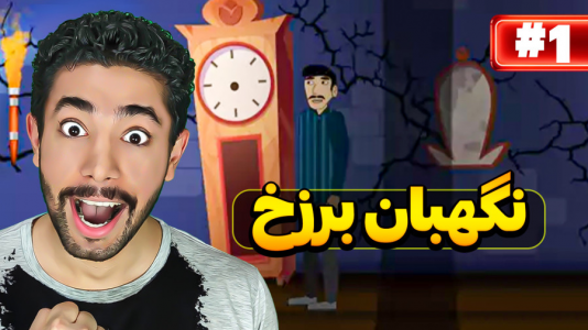  استریم نگهبان برزخ - کیکسیتاتور - فصل ۱ - شروع ماجراجویی جدید