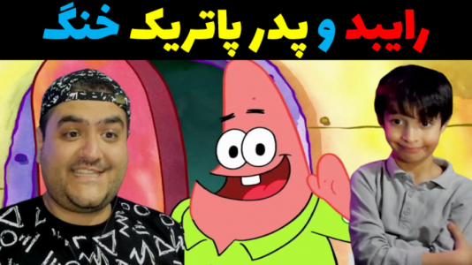  استریم ماینکرفت داستانی با رایبد - پرهام گیم پلی - فصل ۱ - رایبد و پدر پاتریک خنگ