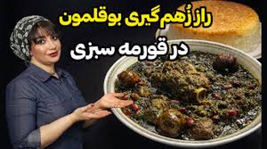 سریال انواع خورشت - ایستگاه شکموها - انواع خورشت - خورشت قورمه سبزی با بوقلمون