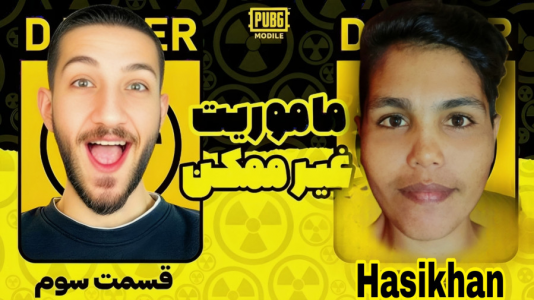  استریم پابجی موبایل: گرگینه و خون‌آشام - حاسیخان - فصل ۱ - قسمت ۷