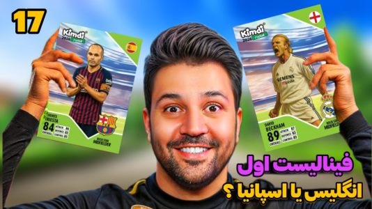 سریال جام کیمدی رضیتایم - فصل ۱ - اولین فینالیست کیه؟ انگلیس یا اسپانیا؟