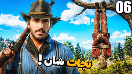  استریم رد دد ریدمپشن ۲ - کاپیتان - فصل ۱ - خطرناک‌ترین عملیات نجات در غرب وحشی !