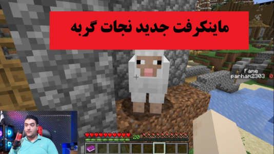  استریم ماینکرفت - پرهام گیم پلی - فصل ۱ - نجات گربه