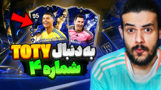 استریم اف‌سی۲۵: پک اوپنینگ - دنی پینکمن - فصل ۱ - مسی و رونالدو توتی اومدن!