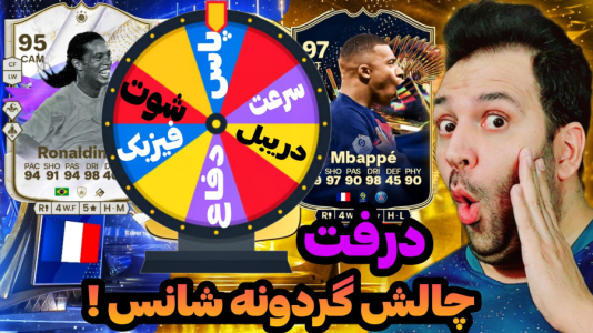  استریم اف‌سی۲۴: درفت چالشی ۱ - رضیتایم - فصل ۱ - چالش گردونه شانس اینبار متفاوت!