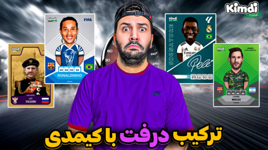 سریال آنباکس جدیدترین ‌کیمدی‌ها - رضیتایم - فصل ۱ - درفت با کیمدی