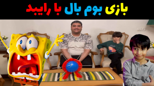 سریال بردگیم - پرهام گیم پلی - فصل ۱ - بازی بوم بال ۳