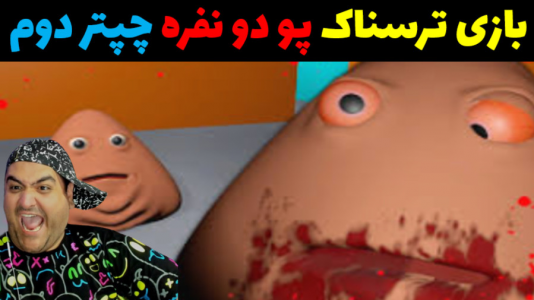  استریم انتقام پو - پرهام گیم پلی - فصل ۱ - قسمت ۳