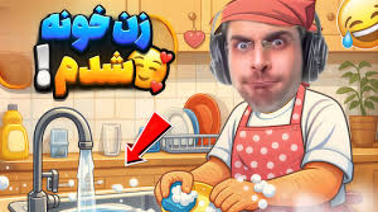  استریم شبیه‌ساز مامان - RIP - فصل ۱ - تا شوهرم نیومده باید کارهای خونه رو بکنم