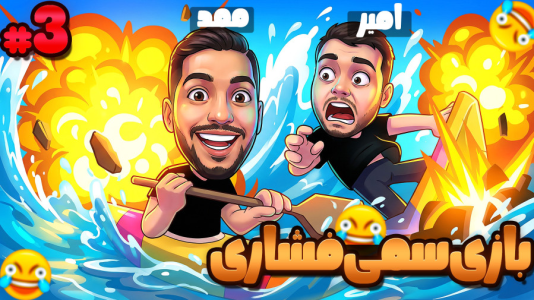  استریم قایق‌سواری دو نفره - گیمین - فصل ۱ - یه چیز جدید یاد گرفتیم