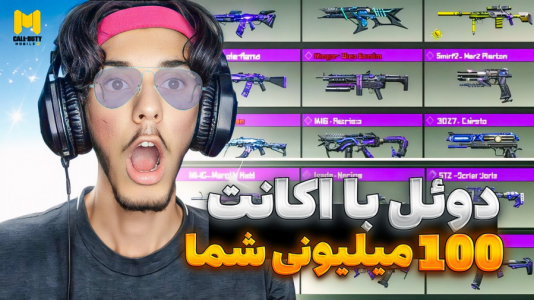  استریم کال آف دیوتی: با صدای بچه - حامد گیمر - فصل ۱ - با اکانت ۱۰۰ میلیونی شما دوئل زدم