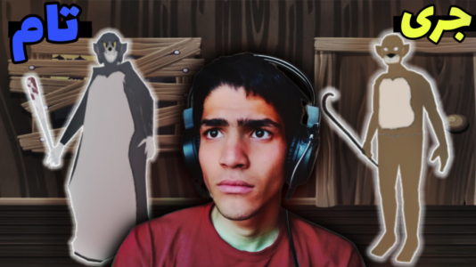  استریم گرنی: تام و جری - مهدی استار - فصل ۱ - قسمت ۱