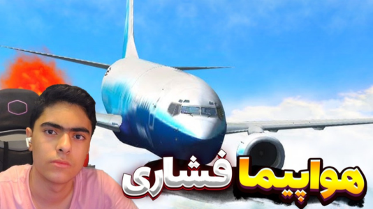  استریم هواپیما سقوط نکن - جکسن - فصل ۱ - قسمت ۳