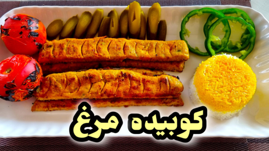 سریال آموزش انواع غذا با مرغ - آشپزی با مهتاب - فصل ۱ - طرز تهیه کوبیده مرغ تابه ای نرم و آبدار و خوشمزه