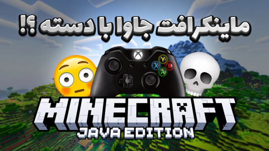  استریم آموزش ماینکرفت - سنیور مهدی - فصل ۱ - کنترلر و ماینکرفت جاوا