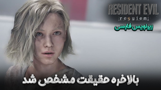  استریم رزیدنت اویل ۹ - هاژ وحید - فصل ۱ - قسمت ۱۹