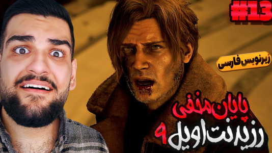  استریم رزیدنت اویل ۹ - گیمین - فصل ۱ - مرگ غم انگیز لیان؟