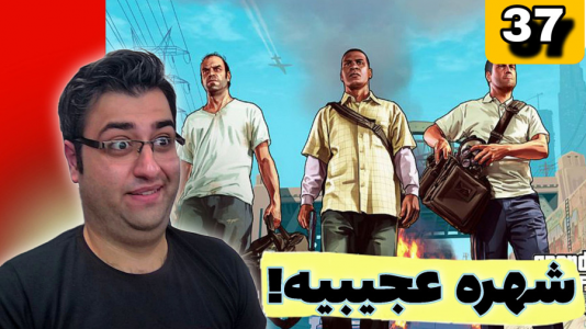  استریم جی‌تی‌ای ۵ - شایگان ام ۲ - فصل ۱ - قسمت ۳۷