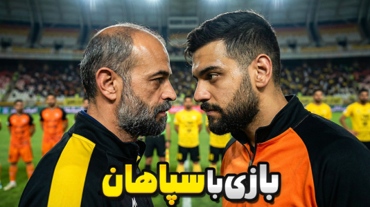  استریم اف‌سی ۲۶: کریر مود مس رفسنجان - گیمین - فصل ۱ - مس رفسنجان برنده بازی بزرگ