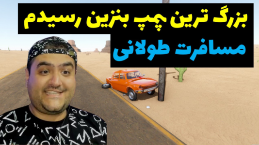  استریم مسافرت طولانی: پارت دوم - پرهام گیم پلی - فصل ۱ - قسمت ۲