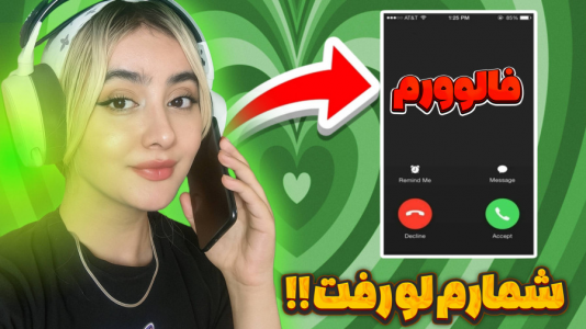  چالش با شکیلا - فصل ۱ - به شما خوشگل‌ها زنگ زدم