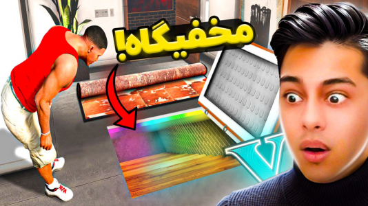  استریم جی‌تی‌ای ۵: داستانی ۴ - احسان باکستر - فصل ۱ - مخفیگاه زیر خونه فرانکلین