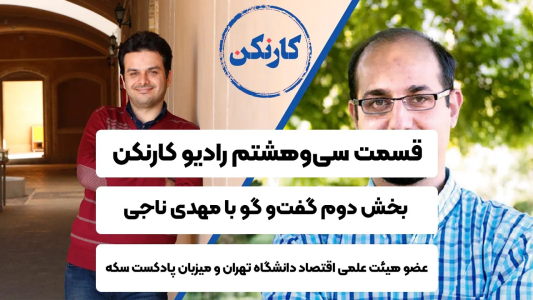 سریال ویدئوکست کار نکن - فصل ۱ - قسمت دوم گفت‌وگو با مهدی ناجی - عضو هیئت علمی اقتصاد دانشگاه تهران