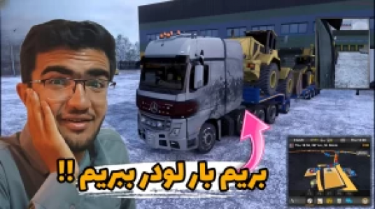  استریم شبیه‌ساز کامیون ۱ - سناتور هادی - فصل ۱ - بریم بار لودر ببریم