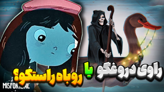  استریم خانوم کوچولو - المورس ایکس‌دی - فصل ۱ - کدوم راستش رو میگه؟!