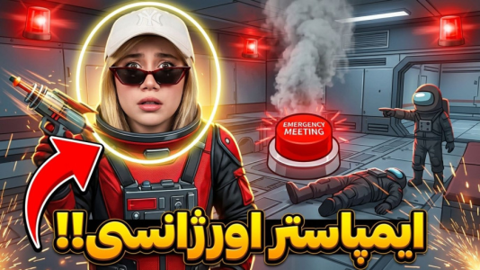  استریم امانگ آس - ملینا بلیک - فصل ۱ - امانگ آس اما ایمپاستر اورژانسی!