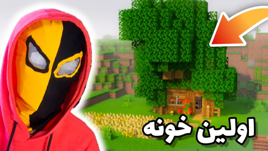  استریم ماینکرفت: سروایول ۱ - یاسین استار - فصل ۱ - تو ماینکرافت سروایول اولین خونم رو ساختم