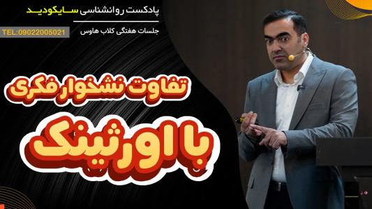 سریال خودشناسی عمقی - پادکست روانشناسی سایکودید - فصل ۱ - تفاوت نشخوار فکری و اورثینک در یک ساعت
