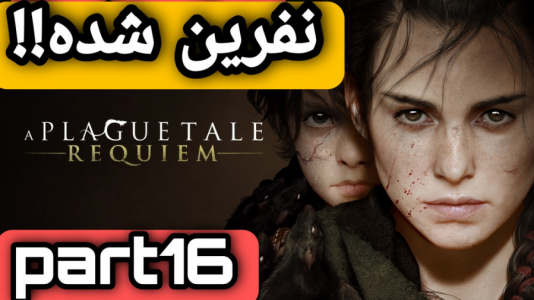  استریم افسانه طاعون: معصومیت - شایگان ام ۲ - فصل ۱ - قسمت ۱۶