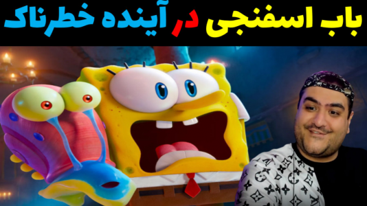  استریم ماینکرفت: شهر جدید باب اسفنجی - پرهام گیم پلی - فصل ۱ - باب اسفنجی در آینده