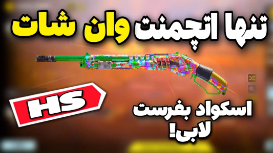  استریم کال آف دیوتی: شاتگان - ایزی پلی گیمینگ - فصل ۱ - بهترین اتچمنت hs۰۴۰۵ بتل رویال