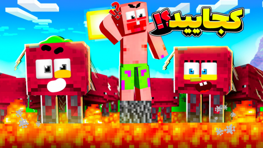  استریم ماینکرفت: چالشی ۱ - دایی حامد - فصل ۱ - قایم موشک با پاتریک و باب اسفنجی