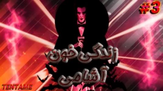  استریم ماینکرفت - ال تنتا - فصل ۱ - قسمت ۲۷ - زندگی یک خون‌آشام در ماینکرفت ۳