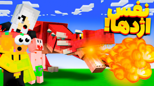  استریم ماینکرفت: مدرسه شائولین ۱ - دایی حامد - فصل ۱ - با نفس اژدها سنگ جدید ساختیم