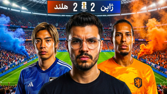  جام جهانی ۲۰۲۶ با کاپیتان - فصل ۱ - ژاپن ۲ - هلند ۲