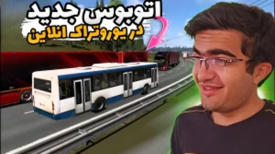  استریم شبیه‌ساز کامیون ۱ - سناتور هادی - فصل ۱ - اتوبوس جدید