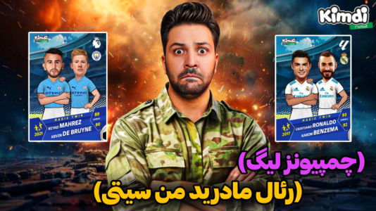 سریال آنباکس ‌کیمدی‌ جدید ۲۰۲۶ - رضیتایم - فصل ۱ - رئال مادرید منچسترسیتی