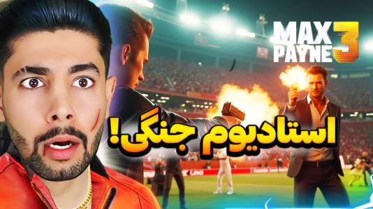  استریم مکس پین ۳ - کیکسیتاتور - فصل ۱ - درگیری تو استادیوم ورزشی!
