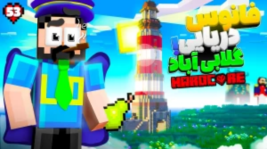  استریم ماینکرفت: هاردکور گلابی آباد - حسام ال‌دی - فصل ۱ - قسمت ۵۳