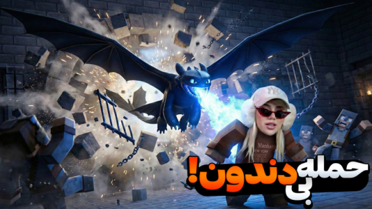  استریم ماینکرفت: ماموریت در مصر - ملینا بلیک - فصل ۱ - فرار از زندان حمله با بی دندون