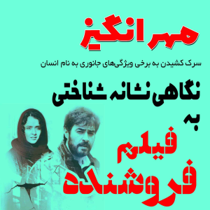  پادکست مهرانگیز - فصل ۱ - نگاهی نشانه‌شناختی به فیلم فروشنده
