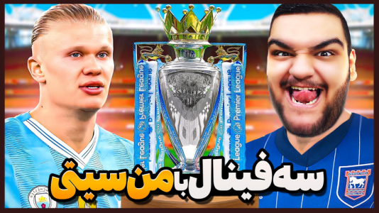  استریم اف‌سی ۲۵: کریر مود -  گیمین - فصل ۱ - سه فینال متوالی با من سیتی برای قهرمانی در