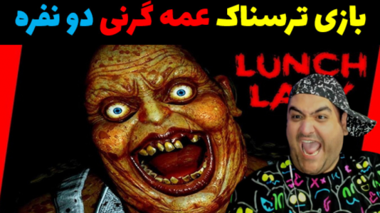  استریم لانچ لیدی - پرهام گیم پلی - فصل ۱ - قسمت ۲